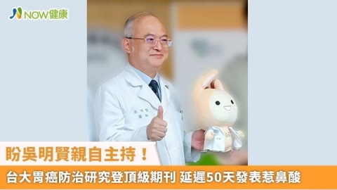 盼吳明賢親自主持!台大胃癌防治研究登頂級期刊 延遲50天發表惹鼻酸