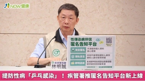 提防性病「乒乓感染」! 疾管署推匿名告知平台新上線