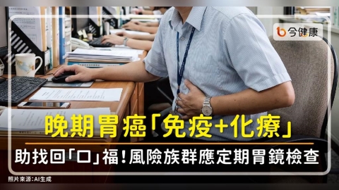 「免疫+化療」晚期胃癌找回「口」福!醫籲風險族群定期胃鏡檢查