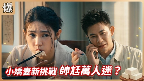 《豆腐媽媽-EP172精彩片段》小嬌妻新挑戰 帥尪萬人迷?