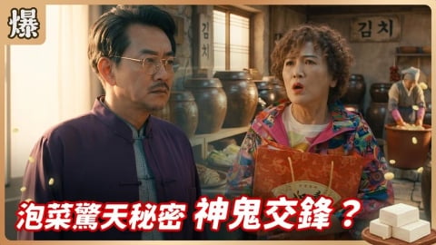《豆腐媽媽-EP172精彩片段》泡菜驚天秘密 神鬼交鋒?