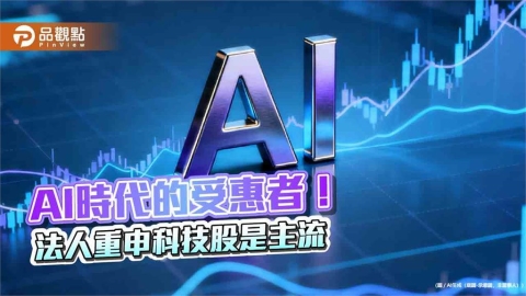 AI才剛起步!法人叫好科技股仍是主流 點名這些類股
