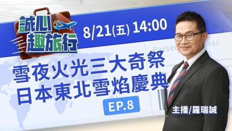 雪夜火光中的三大奇祭！日本東北冬日雪焰慶典｜誠心趣旅行 EP.08