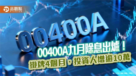 00400A九月除息維持0.12元！年化配息率9.8％　想領息最晚這天買