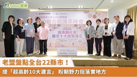 老盟盤點全台22縣市!提「超高齡10大建言」 盼朝野力挺落實地方