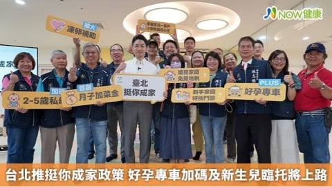 台北推挺你成家政策 好孕專車加碼及新生兒臨托將上路
