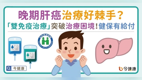晚期肝癌治療好棘手?「雙免疫治療」突破治療困境,健保給付一次看