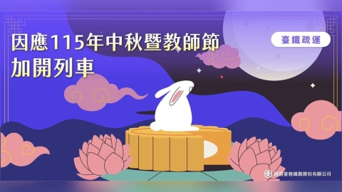 台鐵中秋連假加開158列車疏運 這天起開放訂票