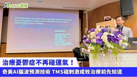 治療憂鬱症不再碰運氣！奇美AI腦波預測技術 TMS磁刺激成效治療前先知道