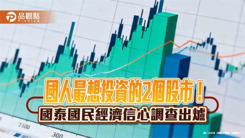 民眾想投資台美股市的6大原因 國泰國民經濟信心調查揭密!