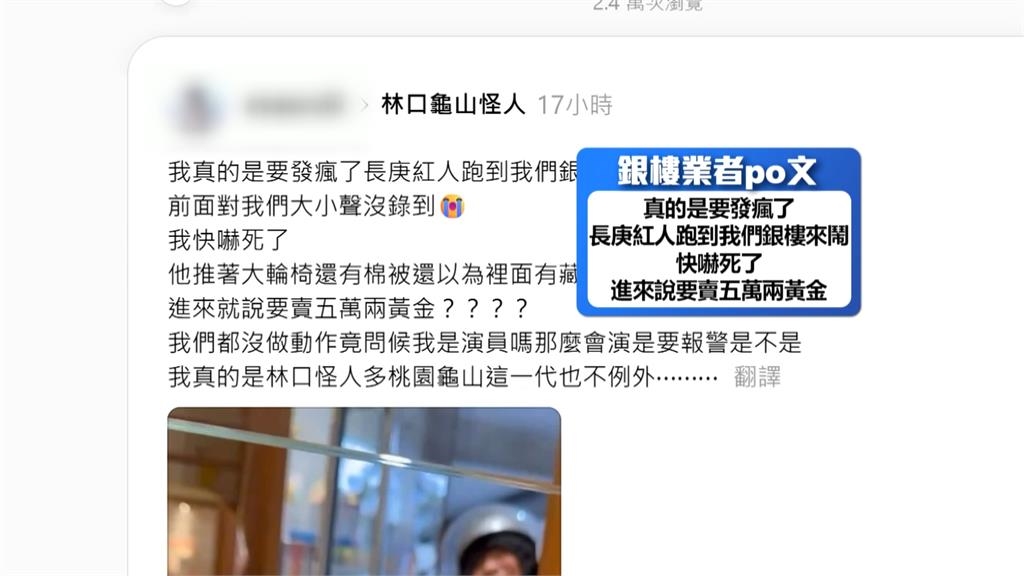 林口龜山"怪咖"現蹤 闖銀樓吐舌頭喊"賣5萬兩黃金"