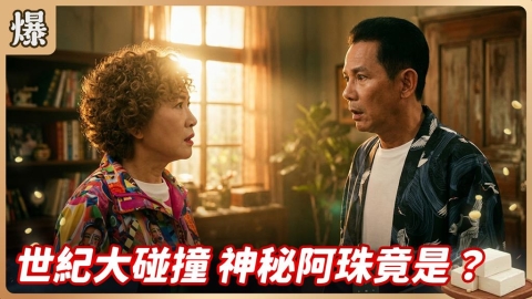 《豆腐媽媽-EP173精彩片段》世紀大碰撞 神秘阿珠竟是……?