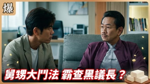 《豆腐媽媽-EP173精彩片段》舅甥大鬥法 霸查黑議長？