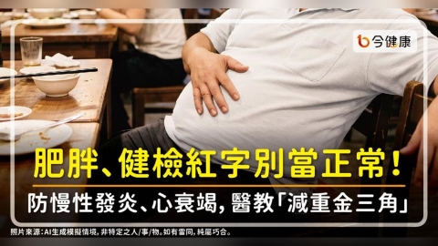 肥胖、健檢紅字別當正常!防慢性發炎、心衰竭,醫教「減重金三角」融入日常
