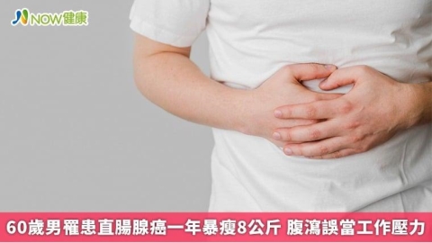 60歲男罹患直腸腺癌一年暴瘦8公斤 腹瀉誤當工作壓力