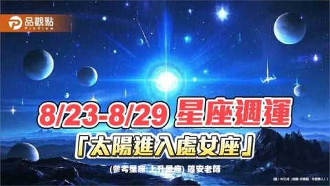 8/23-8/29 星座週運「太陽進入處女座」