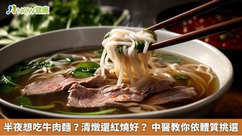 半夜想吃牛肉麵?清燉還紅燒好? 中醫教你依體質挑選