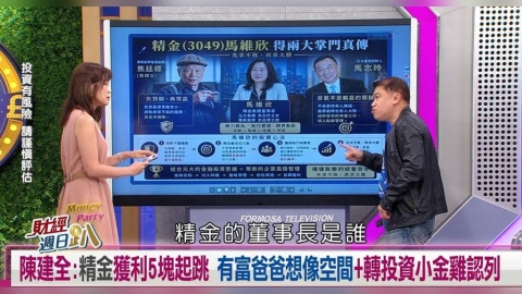 財經週日趴(影)/陳建全:精金獲利5塊起跳 有富爸爸+轉投資小金雞認列