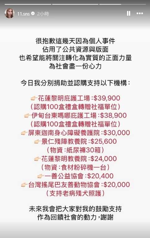 蕭伊為個人事件占用公共資源與版面致歉,宣布捐錢並透露捐助哪些機構。(圖/翻攝自蕭伊Instagram)