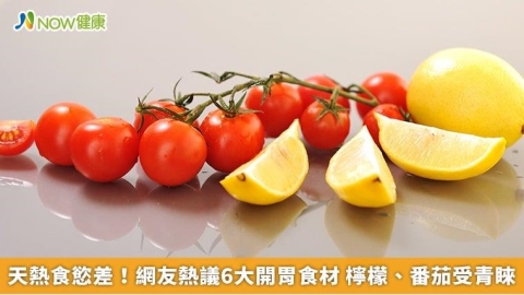 天熱食慾差!網友熱議6大開胃食材 檸檬、番茄受青睞