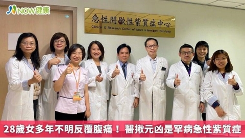 28歲女多年不明反覆腹痛！  醫揪元凶是罕病急性紫質症