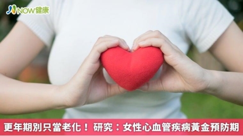 更年期別只當老化！ 研究：女性心血管疾病黃金預防期