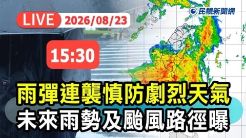 LIVE/雨還沒下完!南部嚴防豪雨 氣象署15:30最新說明