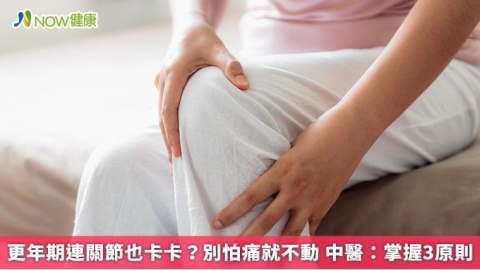 更年期連關節也卡卡?別怕痛就不動 中醫:掌握3原則