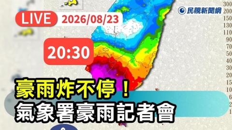LIVE/超大豪雨轟炸南台灣 20:30氣象署最新說明