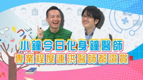 (影)/小鐘化身鐘醫師 專業程度連洪暐傑醫師都讚賞?