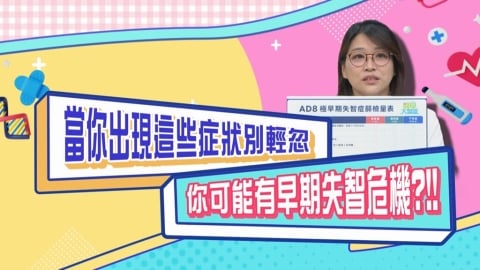 (影)/忘記了就再也想不起來 小心就是失智的警訊?