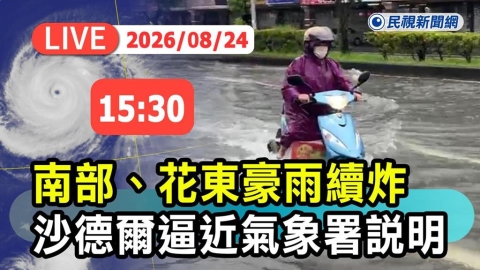 LIVE/沙德爾颱風逼近!豪雨續炸花東、南台灣 氣象署15:30最新說明
