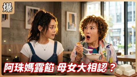 《豆腐媽媽-EP174精彩片段》阿珠媽露餡 母女大相認？