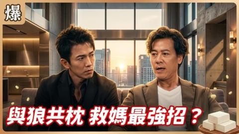《豆腐媽媽-EP174精彩片段》與狼共枕 救媽最強招？