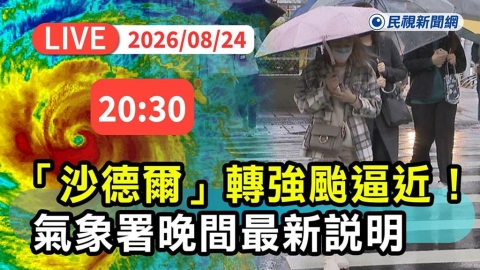 LIVE/豪雨狂炸南台灣!強颱「沙德爾」持續逼近 氣象署20:30最新說明