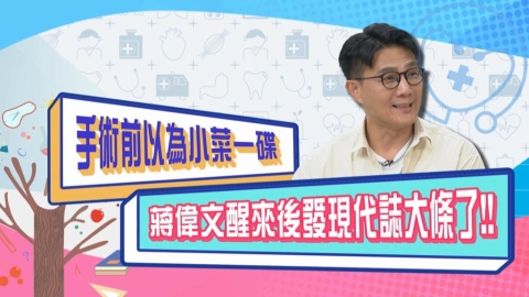 (影)／蔣偉文手術前以為小菜一碟 醒來後代誌大條了？