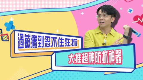 (影)/黃豪平半夜過敏狂抓 這款「防抓神器」由不得你?
