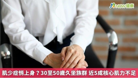 肌少症悄上身?30至50歲久坐族群 近5成核心肌力不足