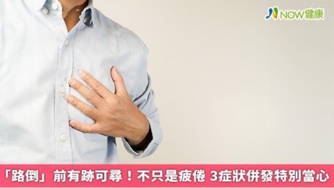 「路倒」前有跡可尋！不只是疲倦 3症狀併發特別當心