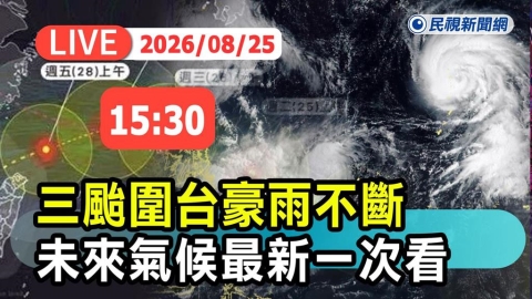 LIVE/沙德爾逼近!最快26日下半天發海警 氣象署15:30說明颱風動向