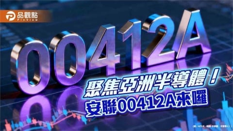 全台首檔亞洲半導體主動式ETF　安聯00412A鎖定AI關鍵拼圖 