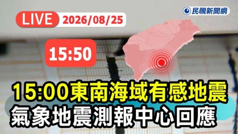 LIVE/國家警報狂響!東南部海域規模5.8地震 氣象署15:50最新說明