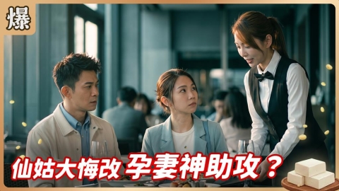 《豆腐媽媽-EP175精彩片段》仙姑大悔改 孕妻神助攻？