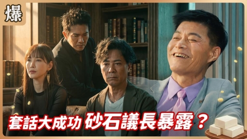 《豆腐媽媽-EP175精彩片段》套話大成功 砂石議長暴露?