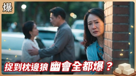 《豆腐媽媽-EP175精彩片段》捉到枕邊狼 幽會全都爆？