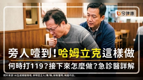 旁人噎到!哈姆立克急救這樣做。何時打119?接下來怎麼做?急診醫詳解!