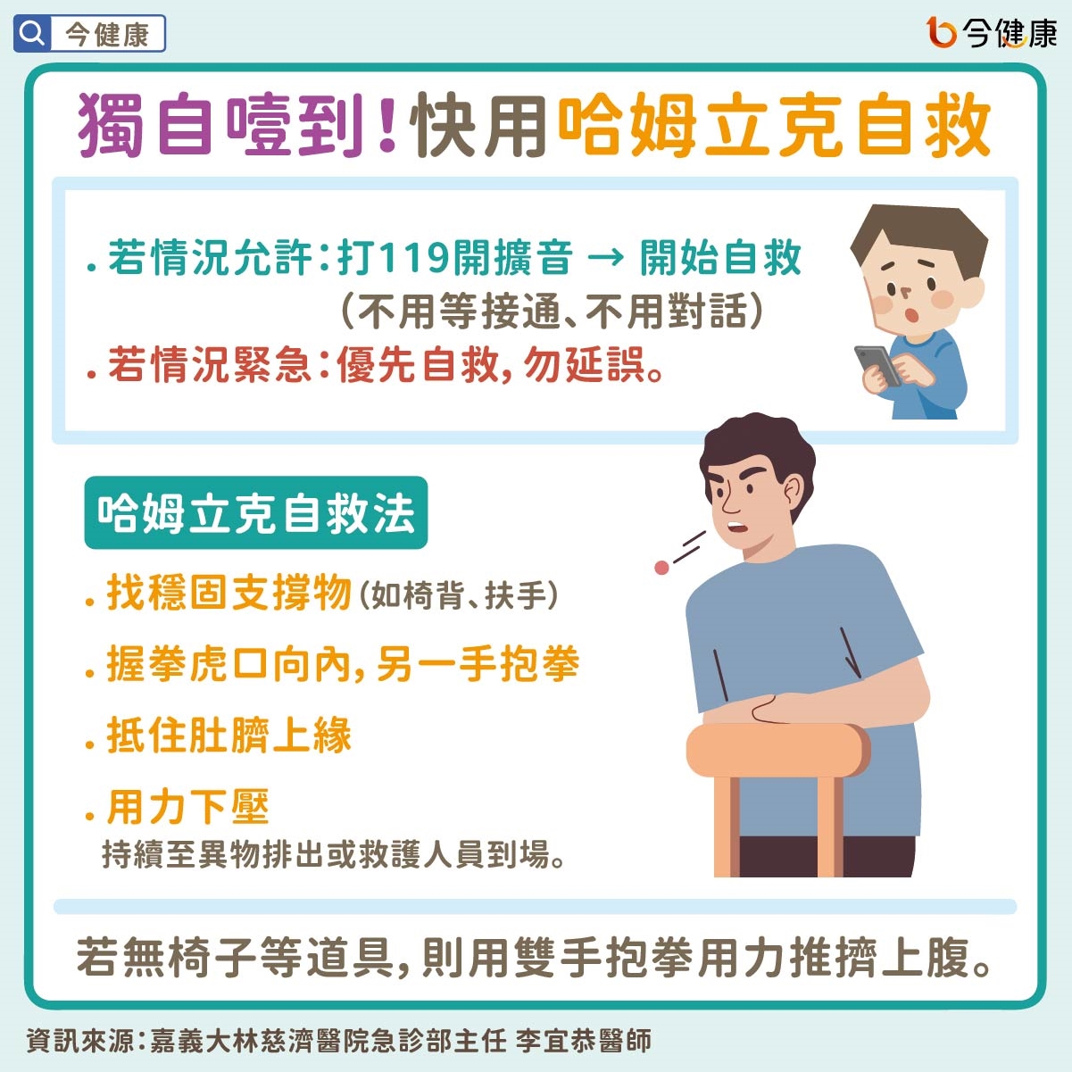 獨自噎到!快用哈姆立克自救