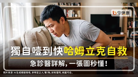 獨自噎到!快用哈姆立克自救。急診醫詳解,一張圖秒懂!