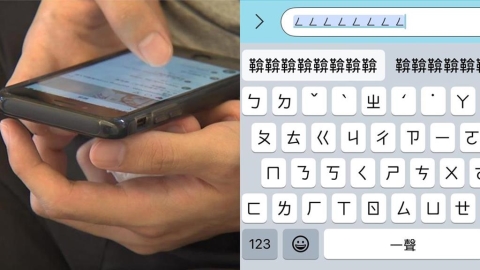 iPhone打字狂冒「鞥鞥鞥鞥鞥」超煩躁！內行揭「1隱藏設定秒解決」網哭：終於