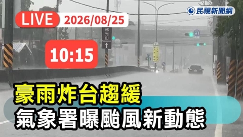 LIVE/中颱沙德爾逼近!15縣市豪大雨特報 氣象署10:15說明最新發展